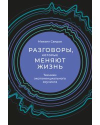 Разговоры, которые меняют жизнь. Техники экспоненциального коучинга 