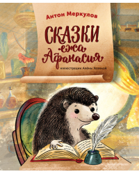 Сказки ежа Афанасия