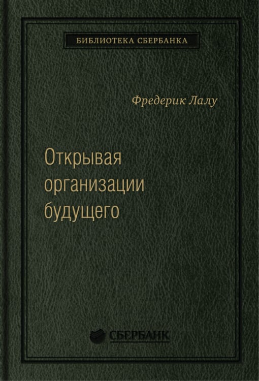 Открывая организации будущего. Том 65 (Библиотека Сбера) Открывая организации будущего. Том 65 (Библиотека Сбера)