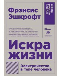 Искра жизни.Электричество в теле человека
