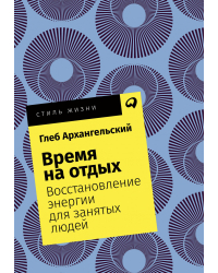 Время на отдых. Книга для тех, кто много работает