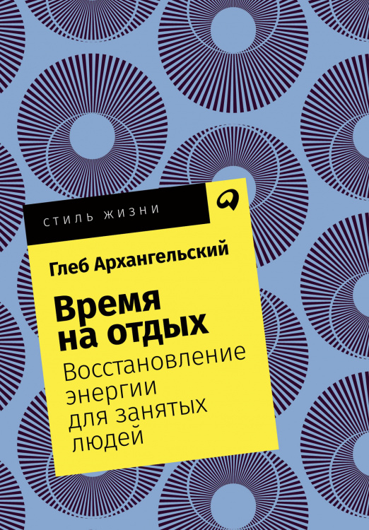 Время на отдых. Книга для тех, кто много работает