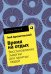 Время на отдых. Книга для тех, кто много работает