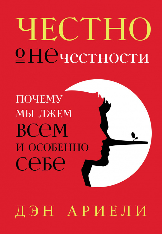 Честно о нечестности. Почему мы лжем всем и особенно себе Честно о нечестности. Почему мы лжем всем и особенно себе