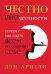 Честно о нечестности. Почему мы лжем всем и особенно себе
