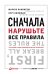 Сначала нарушьте все правила!. Что лучшие в мире менеджеры делают по-другому?