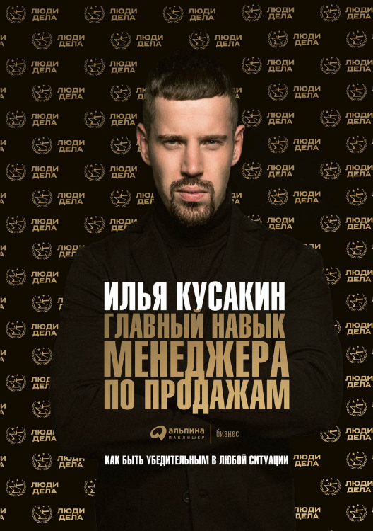 Главный навык менеджера по продажам. Как быть убедительным в любой ситуации