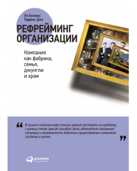 Рефрейминг организации. Компания как фабрика, семья, джунгли и храм