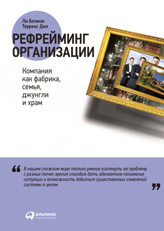 Рефрейминг организации. Компания как фабрика, семья, джунгли и храм