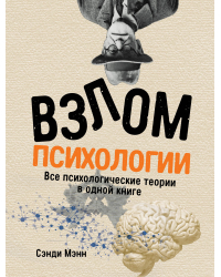 Взлом психологии. Все психологические теории в одной книге