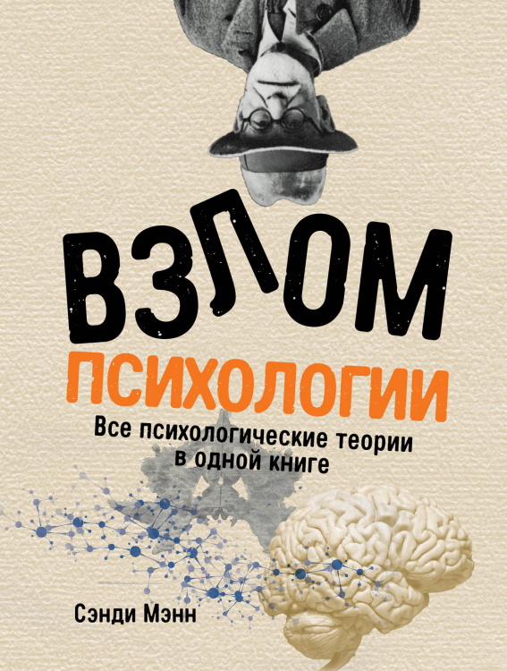 Обложка книги «Взлом психологии. Все психологические теории в одной книге» — Мэнн С., Манн С., ISBN 9785961427905