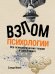 Обложка книги «Взлом психологии. Все психологические теории в одной книге» — Мэнн С., Манн С., ISBN 9785961427905