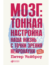 Мозг. Тонкая настройка. Наша жизнь с точки зрения нейронауки