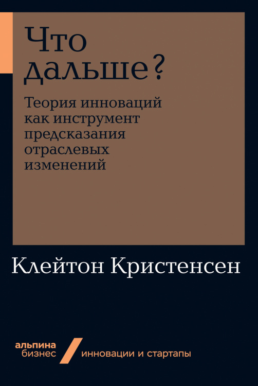 Альпина. Бизнес Что дальше?. Теория инноваций как инструмент предсказания отраслевых изменений