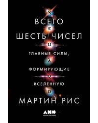 Всего шесть чисел. Главные силы, формирующие Вселенную