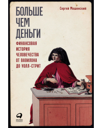 Больше чем деньги. Финансовая история человечества от Вавилона до Уолл-стрит 