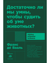 Достаточно ли мы умны, чтобы судить об уме животных?