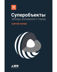 Суперобъекты. Звезды размером с город