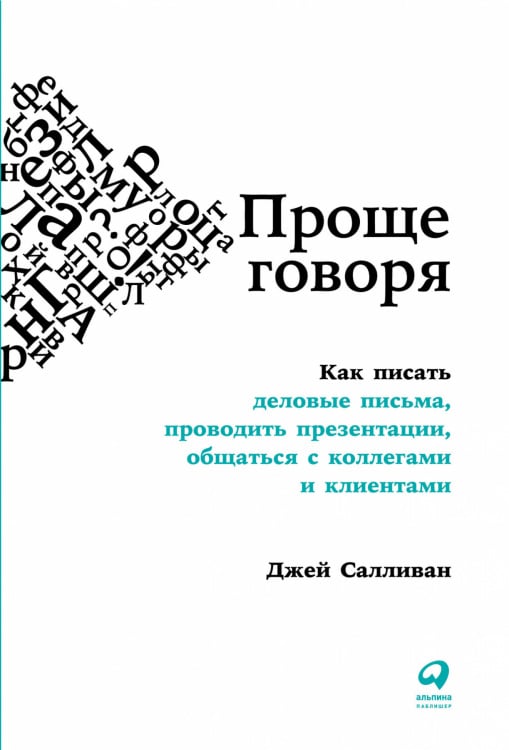Дополнительные учебные пособия. Переговоры, деловое общение Проще говоря. Как писать деловые письма, проводить презентации, общаться с коллегами и клиентами