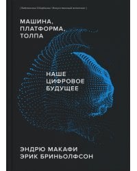 Машина, платформа, толпа. Наше цифровое будущее (Библиотека Сбера: Искусственный интеллект)
