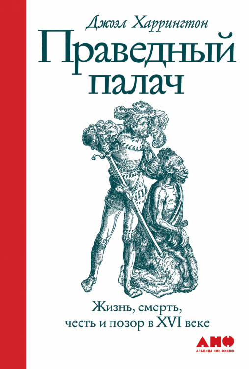Праведный палач. Жизнь, смерть, честь и позор в XVI веке