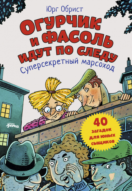Огурчик и Фасоль идут по следу. Суперсекретный марсоход