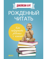 Рожденный читать. Как подружить ребенка с книгой