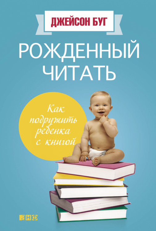 Рожденный читать. Как подружить ребенка с книгой