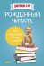 Рожденный читать. Как подружить ребенка с книгой