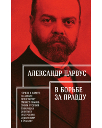 В борьбе за правду