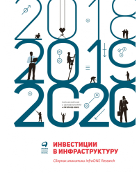 Инвестиции в инфраструктуру: 2018, 2019, 2020. Сборник аналитики InfraONE Research