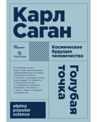 Голубая точка. Космическое будущее человечества