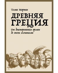 Древняя Греция. От доисторических времен до эпохи эллинизма
