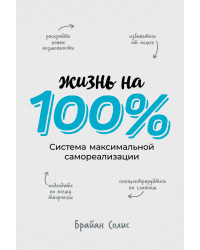 Жизнь на 100%. Система максимальной самореализации