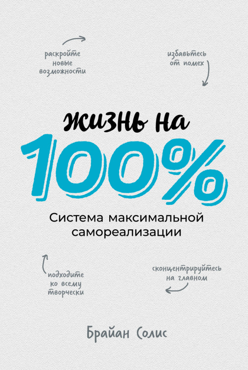 Жизнь на 100%. Система максимальной самореализации