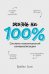 Обложка книги «Жизнь на 100%. Система максимальной самореализации» — Солис Б., ISBN 9785961425420