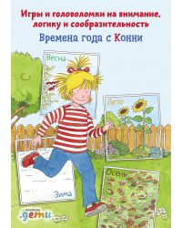 Времена года с Конни: Игры и головоломки на внимание, логику и сообразительность. Времена года с Конни: Игры и головоломки на внимание, логику и сообразительность (активити)
