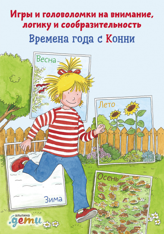 Лучший друг - Конни Времена года с Конни: Игры и головоломки на внимание, логику и сообразительность. Времена года с Конни: Игры и головоломки на внимание, логику и сообразительность (активити)