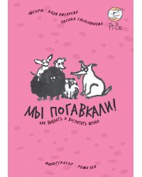 Мы погавкали!. Как выбрать и воспитать щенка 