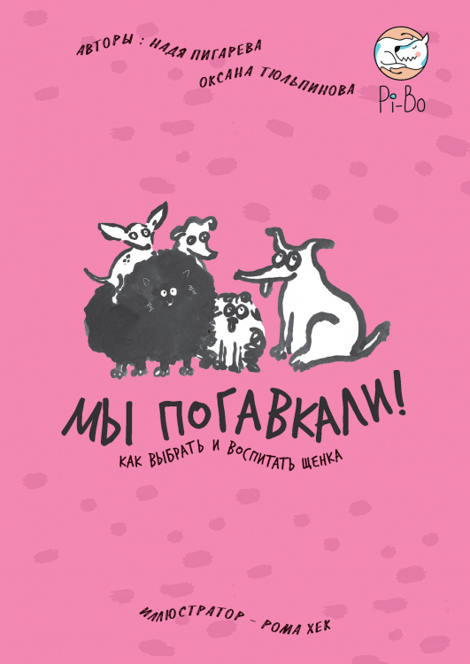 Мы погавкали!Как выбрать и воспитать щенка