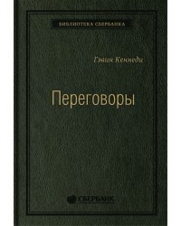 Переговоры. Полный курс. Том 25 (Библиотека Сбера)