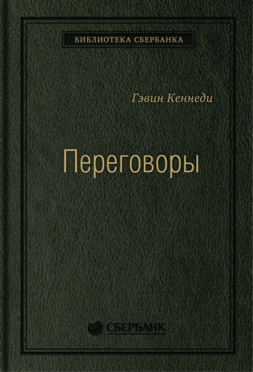 Переговоры. Полный курс. Том 25 (Библиотека Сбера)