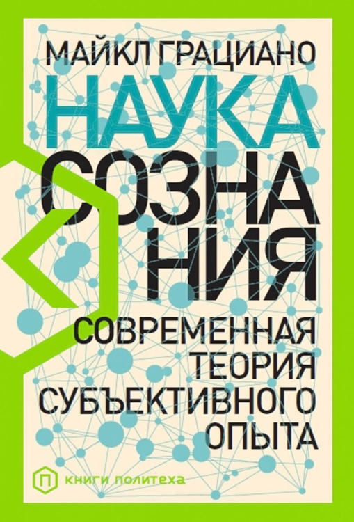 Обложка книги «Наука сознания. Современная теория субъективного опыта» — Грациано М., ISBN 9785001392088