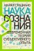 Обложка книги «Наука сознания. Современная теория субъективного опыта» — Грациано М., ISBN 9785001392088