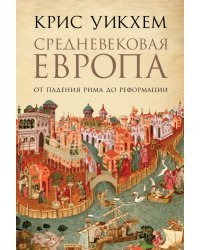 Средневековая Европа. От падения Рима до Реформации