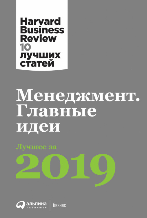 Менеджмент. Главные идеи. Лучшее за 2019