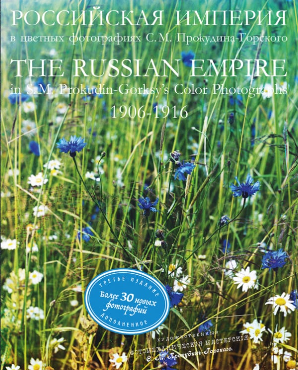 Российская Империя в цветных фотографиях 1906-1916 гг. (3-е издание) Российская Империя в цветных фотографиях 1906-1916 гг. (3-е издание)