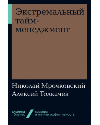 Экстремальный тайм-менеджмент