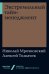 Обложка книги «Экстремальный тайм-менеджмент» — Мрочковский Н., Толкачев А., ISBN 9785961427431