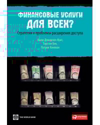 Финансовые услуги для всех?. Стратегии и проблемы расширения доступа